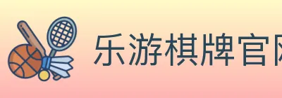 乐游棋牌官网 logo